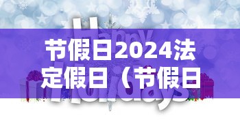 节假日2024法定假日（节假日2024法定假日是几天）