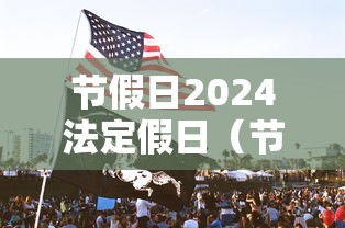 节假日2024法定假日（节假日2024法定假日是几天）