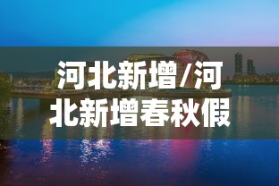 河北新增/河北新增春秋假 河北新增/河北新增春秋假