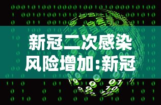 新冠二次感染风险增加:新冠二次感染的治疗方法