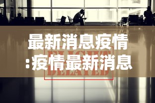 最新消息疫情:疫情最新消息中国