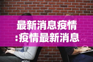 最新消息疫情:疫情最新消息中国
