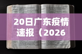 20日广东疫情速报(2026广东也爆发了疫情吗现在) 20日广东疫情速报(2026广东也爆发了疫情吗现在)