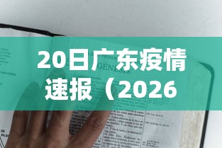 20日广东疫情速报(2026广东也爆发了疫情吗现在) 20日广东疫情速报(2026广东也爆发了疫情吗现在)