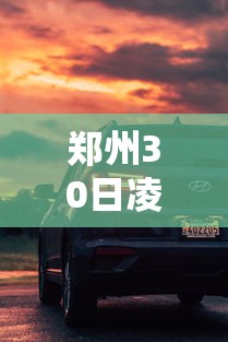 郑州30日凌晨起出行要求有变（郑州暴雨出行安全）