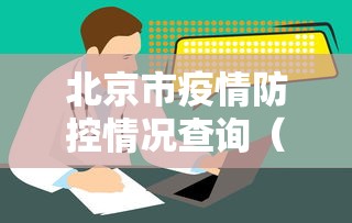 北京市疫情防控情况查询（北京市疫情防控情况查询官网）
