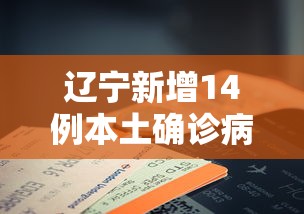 辽宁新增14例本土确诊病例（辽宁新增14例本土确诊病例是哪里的）