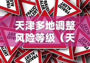 天津多地调整风险等级（天津多地举办迎庆活动）