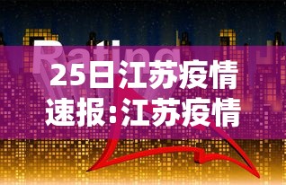25日江苏疫情速报:江苏疫情最新情况今日新增 25日江苏疫情速报:江苏疫情最新情况今日新增