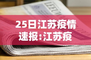 25日江苏疫情速报:江苏疫情最新情况今日新增 25日江苏疫情速报:江苏疫情最新情况今日新增