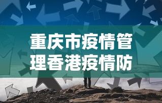 重庆市疫情管理香港疫情防控/香港疫情2020