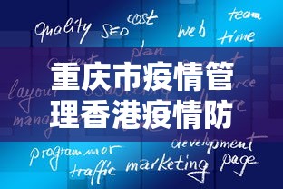 重庆市疫情管理香港疫情防控/香港疫情2020