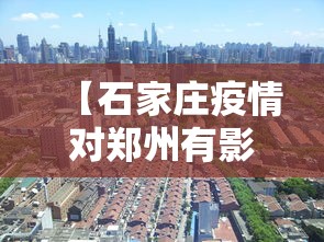【石家庄疫情对郑州有影响吗/石家庄疫情新冠疫情患者症状有哪些】