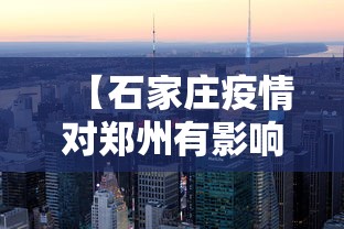 【石家庄疫情对郑州有影响吗/石家庄疫情新冠疫情患者症状有哪些】