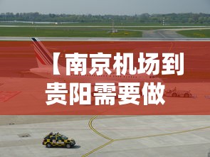 【南京机场到贵阳需要做核酸检测吗,南京机场到贵阳需要做核酸检测吗现在】