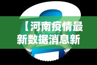【河南疫情最新数据消息新增/河南疫情最新数据消息新增病例】 【河南疫情最新数据消息新增/河南疫情最新数据消息新增病例】