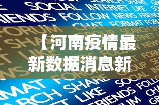【河南疫情最新数据消息新增/河南疫情最新数据消息新增病例】 【河南疫情最新数据消息新增/河南疫情最新数据消息新增病例】