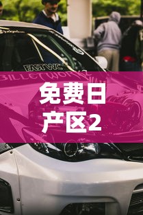 免费日产区2021的简单介绍