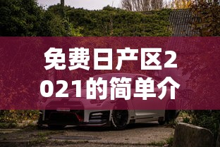 免费日产区2021的简单介绍