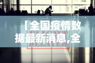 【全国疫情数据最新消息,全国疫情情况 最新消息】