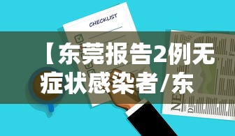 【东莞报告2例无症状感染者/东莞报告2例无症状感染者详情】