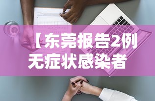 【东莞报告2例无症状感染者/东莞报告2例无症状感染者详情】