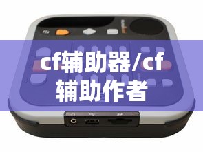 cf辅助器/cf辅助作者