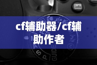 cf辅助器/cf辅助作者