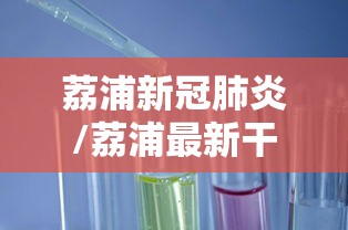 荔浦新冠肺炎/荔浦最新干部调整湖南人