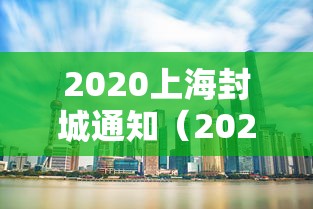 2020上海封城通知(2022上海封控具体时间) 2020上海封城通知(2022上海封控具体时间)