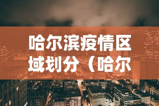 哈尔滨疫情区域划分（哈尔滨2021年1月疫情）