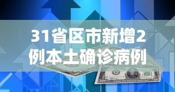 31省区市新增2例本土确诊病例/31省新增本土确诊10例