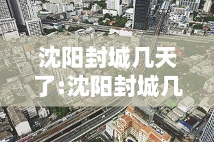 沈阳封城几天了:沈阳封城几天了今天 沈阳封城几天了:沈阳封城几天了今天