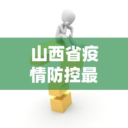 山西省疫情防控最新措施（山西省疫情防控最新措施公告）