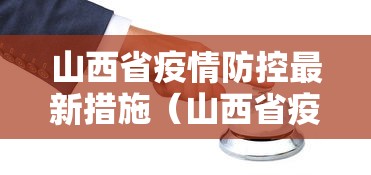 山西省疫情防控最新措施（山西省疫情防控最新措施公告）