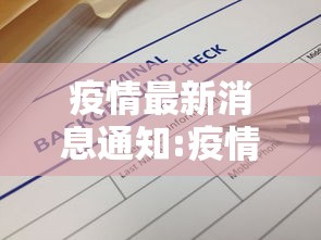 疫情最新消息通知:疫情最新消息通知辽宁