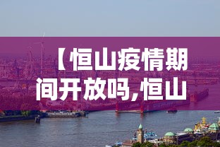 【恒山疫情期间开放吗,恒山今天开放吗】