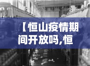 【恒山疫情期间开放吗,恒山今天开放吗】