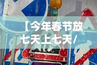 【今年春节放七天上七天/春节放七天还是几天假】 【今年春节放七天上七天/春节放七天还是几天假】