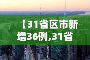 【31省区市新增36例,31省区市无新增本土确诊】