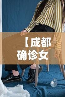 【成都确诊女孩一般接触者4725人/成都确诊首例肺炎】 【成都确诊女孩一般接触者4725人/成都确诊首例肺炎】