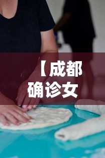 【成都确诊女孩一般接触者4725人/成都确诊首例肺炎】 【成都确诊女孩一般接触者4725人/成都确诊首例肺炎】