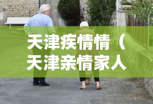 天津疾情情（天津亲情家人食品）