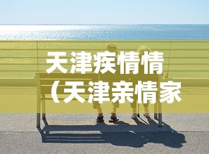 天津疾情情（天津亲情家人食品）