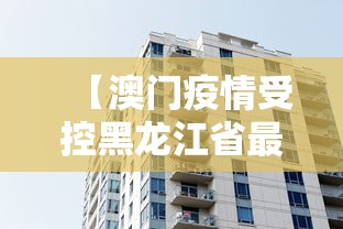 【澳门疫情受控黑龙江省最新消息,澳门疫情受控黑龙江省最新消息今天】