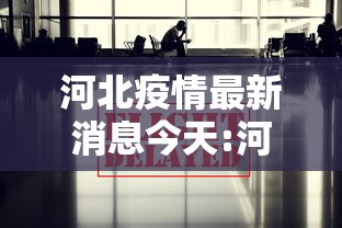 河北疫情最新消息今天:河北疫情最新情况