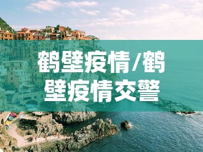 鹤壁疫情/鹤壁疫情交警与邮政