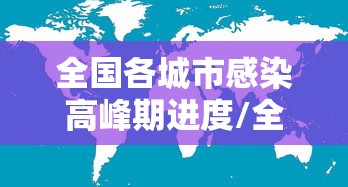 全国各城市感染高峰期进度/全国各城市一周天气对比 全国各城市感染高峰期进度/全国各城市一周天气对比