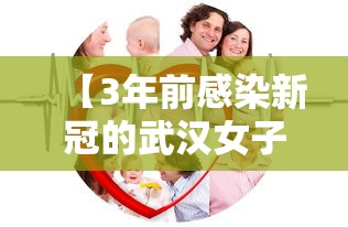 【3年前感染新冠的武汉女子又阳了,武汉新冠疫情找到源头了吗】