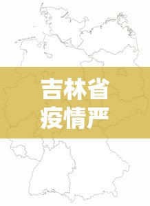 吉林省疫情严重地区/吉林省疫情最新通知